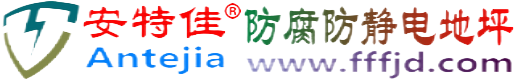 安特佳®日喀则防腐防静电地坪